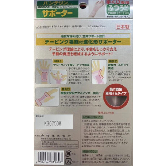 新品★バンテリンコーワサポーター 手くび専用 1枚入 コスメ/美容のコスメ/美容 その他(その他)の商品写真