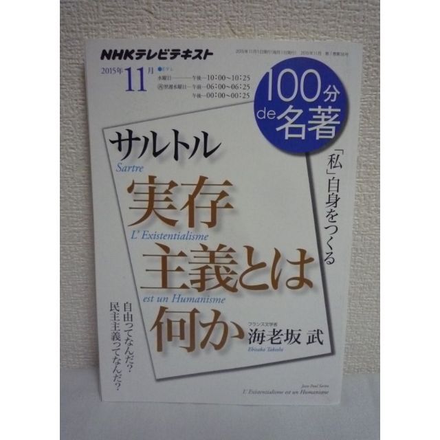 サルトル『実存主義とは何か』 2015年11月 100分 de 名著　海老坂武 エンタメ/ホビーの本(人文/社会)の商品写真