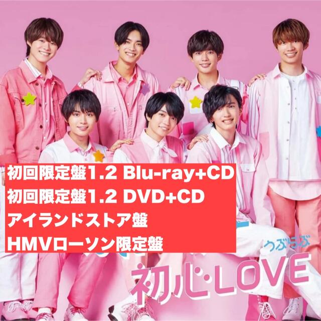 なにわ男子 初心LOVE セット （未開封）