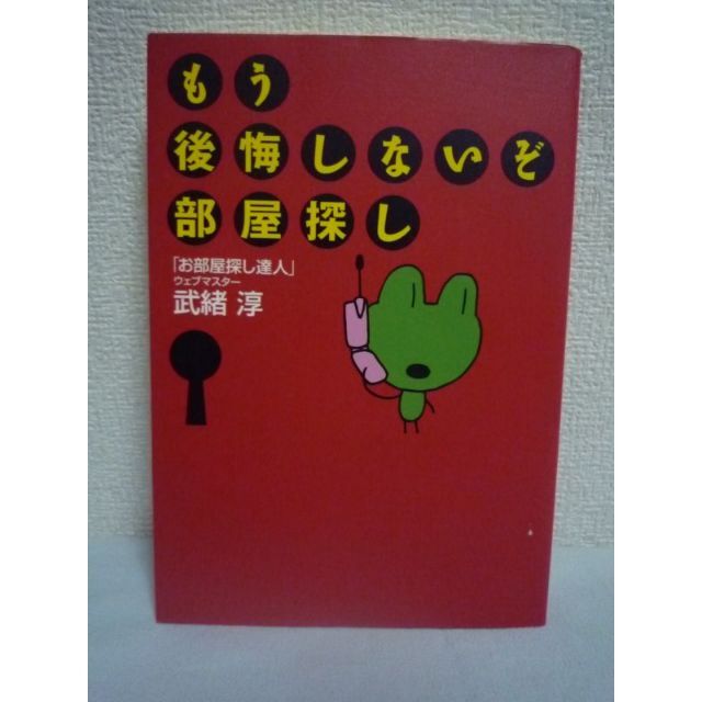 もう後悔しないぞ 部屋探し　武緒淳　草思社 エンタメ/ホビーの本(ビジネス/経済)の商品写真