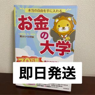 アサヒシンブンシュッパン(朝日新聞出版)の本当の自由を手に入れるお金の大学(ビジネス/経済)