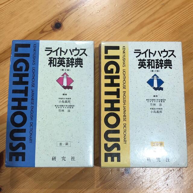 LIGHT HOUSE(ライトハウス)のライトハウス和英辞典　英和辞典　セット エンタメ/ホビーの本(語学/参考書)の商品写真