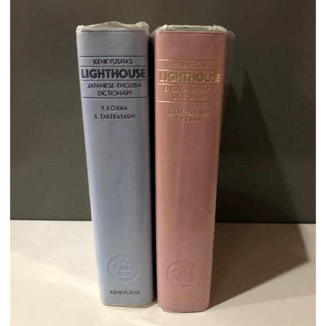 LIGHT HOUSE(ライトハウス)のライトハウス和英辞典　英和辞典　セット エンタメ/ホビーの本(語学/参考書)の商品写真