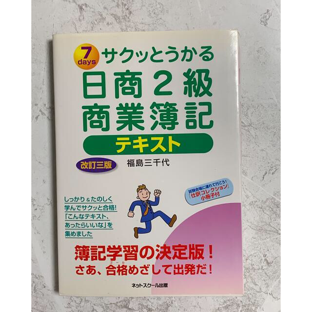 【あや様専用】サクッとうかる日商2級商業簿記テキスト7 days 改訂三版 エンタメ/ホビーの本(資格/検定)の商品写真