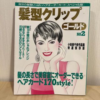 シュフトセイカツシャ(主婦と生活社)の髪型クリップ　ゴールドNO.2 小林美千枝作品集特選保存版(アート/写真)