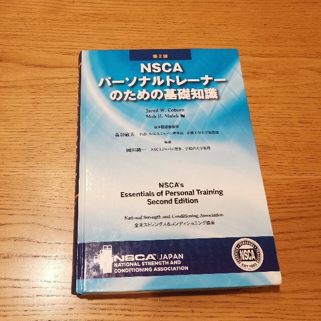 ＮＳＣＡパ－ソナルトレ－ナ－のための基礎知識 第２版