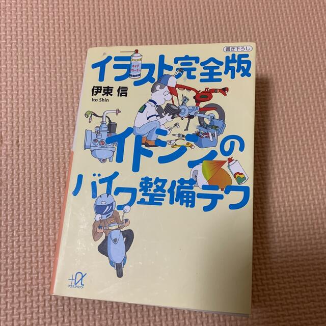 イラスト完全版イトシンのバイク整備テク エンタメ/ホビーの本(その他)の商品写真