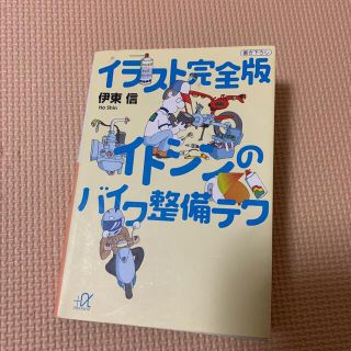 イラスト完全版イトシンのバイク整備テク(その他)