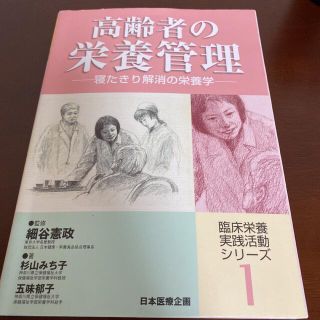 高齢者の栄養管理 寝たきり解消の栄養学(健康/医学)