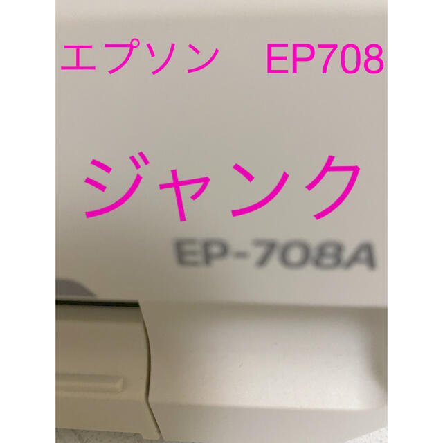 プリンター　エプソン　EP708 ジャンク‼️