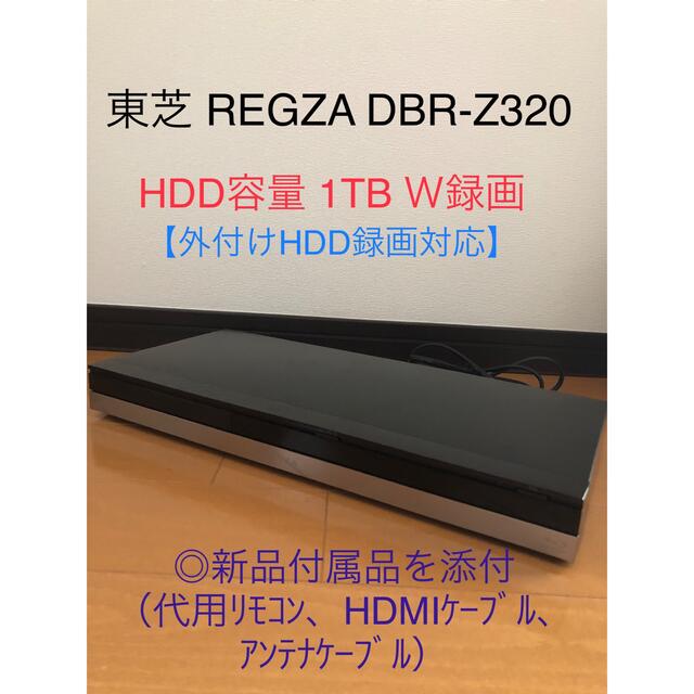 東芝(トウシバ)の東芝 REGZA BDレコーダー DBR-Z320 1TB 3D対応機 スマホ/家電/カメラのテレビ/映像機器(ブルーレイレコーダー)の商品写真
