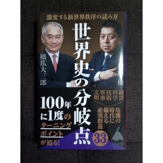 世界史の分岐点 激変する新世界秩序の読み方 エンタメ/ホビーの本(その他)の商品写真