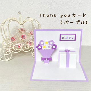 【Thank youカード・パープル】飛び出すメッセージカード(カード/レター/ラッピング)