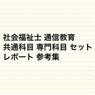 社会福祉士 共通専門科目セット レポート参考集(資格/検定)