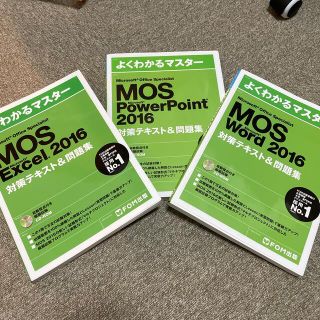 モス(MOS)のMOS 2016(Excel Word Powerpoint)三冊セット(その他)