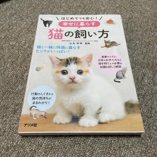 はじめてでも安心！幸せに暮らす猫の飼い方(住まい/暮らし/子育て)