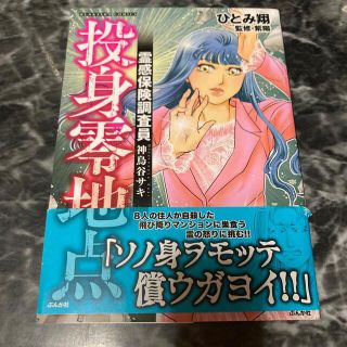 霊感保険調査員 神鳥谷サキ 投身零地点(女性漫画)