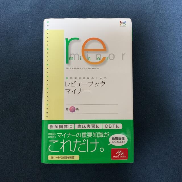 学研(ガッケン)の医師国家試験のためのレビュ－ブック・マイナ－ 第５版 エンタメ/ホビーの本(資格/検定)の商品写真