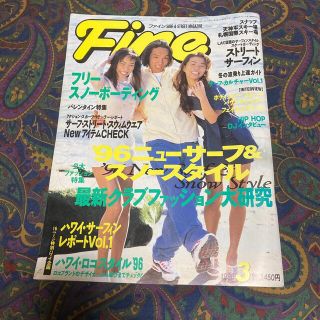 雑誌　Fine 1996年3月号(ファッション)