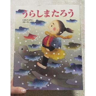 うらしまたろう 日本むかしばなし(絵本/児童書)