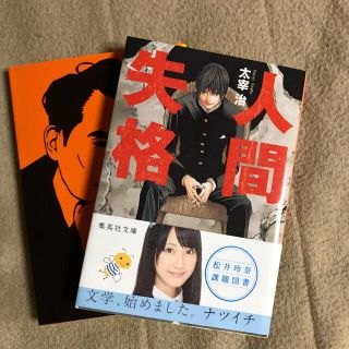 人間失格の通販 1 000点以上 フリマアプリ ラクマ