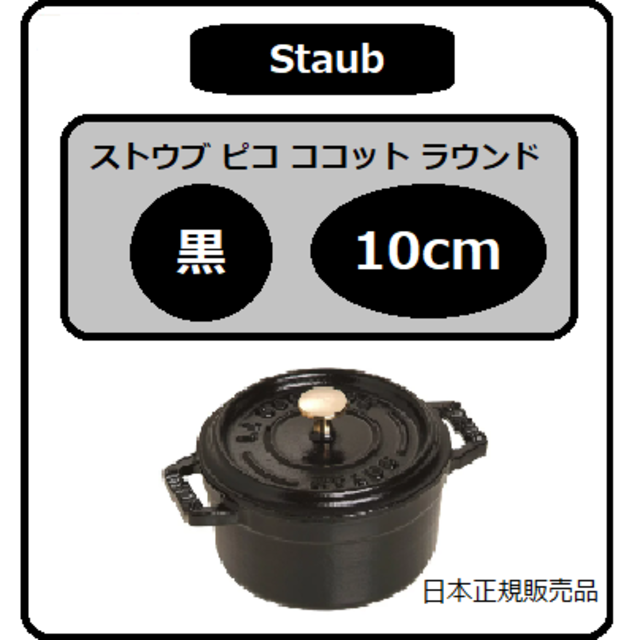 STAUB - ストウブ 鍋 ピコ ココット ラウンド 黒 10cmの通販 by あんちゃん's shop｜ストウブならラクマ