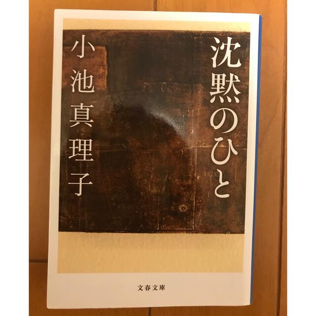 沈黙のひと エンタメ/ホビーの本(その他)の商品写真