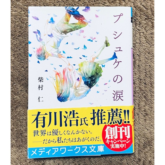 アスキー・メディアワークス(アスキーメディアワークス)の「プシュケの涙」柴村仁 エンタメ/ホビーの本(文学/小説)の商品写真