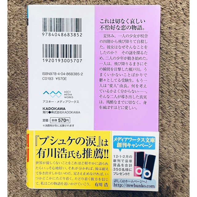 アスキー・メディアワークス(アスキーメディアワークス)の「プシュケの涙」柴村仁 エンタメ/ホビーの本(文学/小説)の商品写真