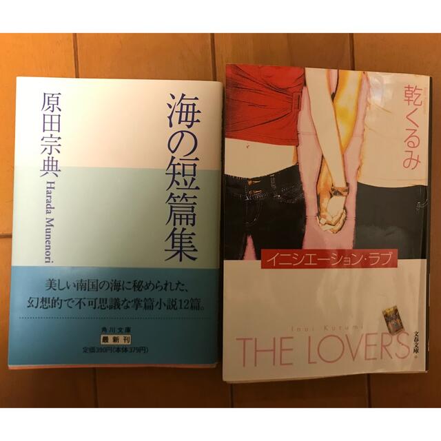 （2冊）イニシエ－ション・ラブ　海の短編集 エンタメ/ホビーの本(その他)の商品写真