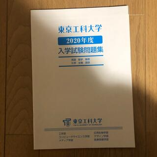 東京工科大学　過去問(語学/参考書)
