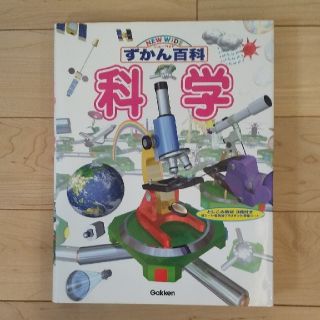 ガッケン(学研)の学研 ニュ－ワイドずかん百科 科学(絵本/児童書)