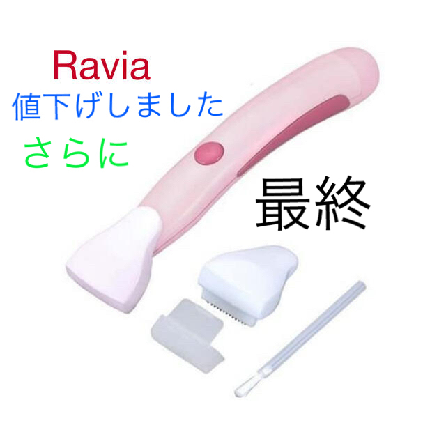 ★さらにまた値下げ★Ravia iラインシェーバー(新品・未使用) スマホ/家電/カメラの美容/健康(レディースシェーバー)の商品写真