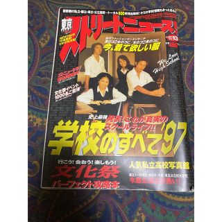 ガッケン(学研)のみかめ様専用　雑誌　東京ストリートニュース　1997年10月号(ファッション)