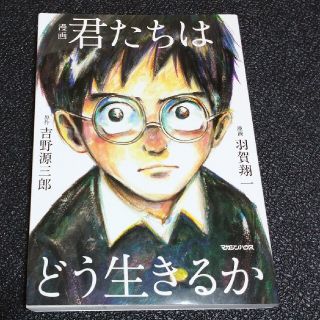 マガジンハウス(マガジンハウス)の漫画君たちはどう生きるか(その他)