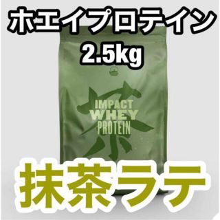 マイプロテイン(MYPROTEIN)のマイプロテイン  ﾎｴｲ  抹茶　２.５キロ(プロテイン)