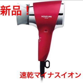 コイズミ(KOIZUMI)の☆新品！コイズミ　速乾マイナスイオンドライヤー　軽量　コンパクト☆(ドライヤー)