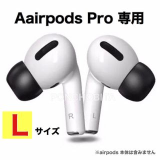 アップル(Apple)の【Lサイズ】AirPodsPro対応　イヤホンカバー【NO1落下防止】低反発黒色(ヘッドフォン/イヤフォン)