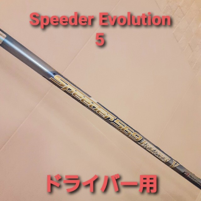 Callaway(キャロウェイ)のSpeeder Evolution 5 シャフト ドライバー キャロウェイ スポーツ/アウトドアのゴルフ(クラブ)の商品写真