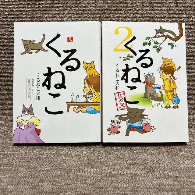 くるねこ 漫画 1〜2巻 エンタメ/ホビーの漫画(4コマ漫画)の商品写真