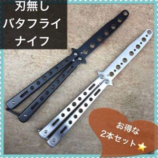 バタフライナイフ コスプレ  フリップ　 練習用  刃無 2本セット サバゲー(個人装備)