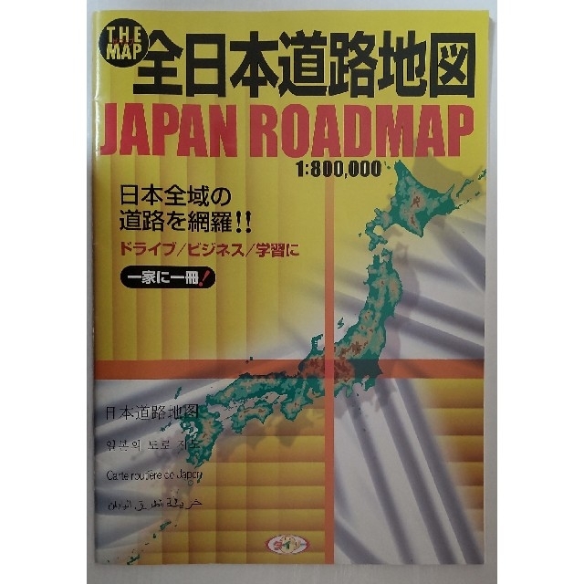 ザ マップ 全日本道路地図 エンタメ/ホビーの本(地図/旅行ガイド)の商品写真