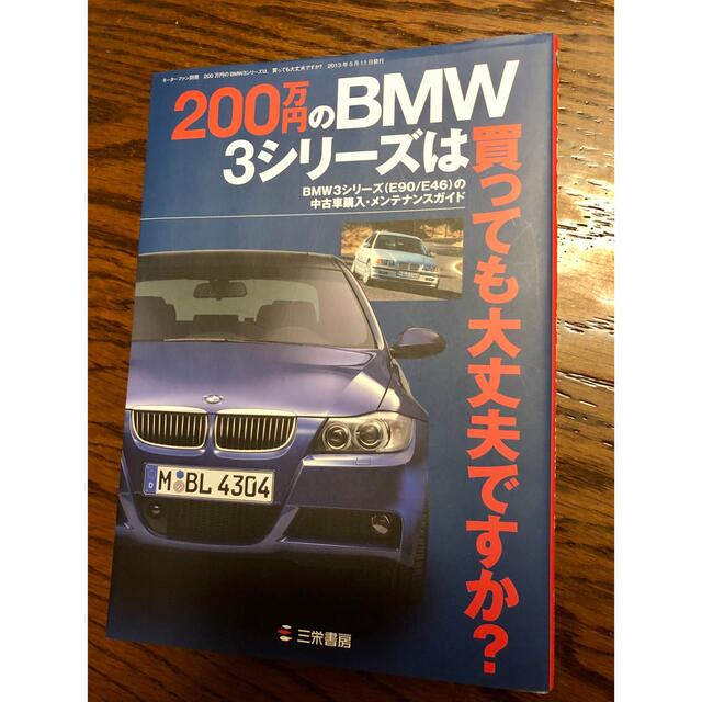 ２００万円のＢＭＷ３シリ－ズは買っても大丈夫ですか？ エンタメ/ホビーの本(趣味/スポーツ/実用)の商品写真