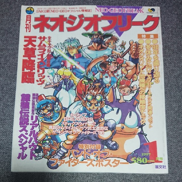 サムライスピリッツ天草降臨 B2版ポスター(ネオジオフリーク付録