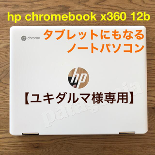 ヒューレットパッカード(HP)のhp chromebook x360 12b(ノートPC)