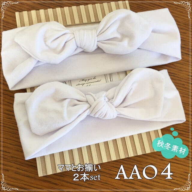 大特価!!】 実物確認用AAO③④⑤ 1,050円/同梱900 ママとお揃い ヘアバンド 帽子 ❤ ヘアアクセサリー お買い得セット