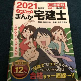 これだけ！まんが宅建士 なめんな！ギャグまんが ２０２１年度版(資格/検定)