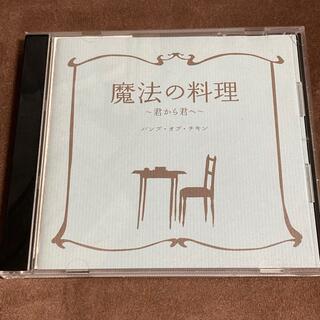 BUMP OF CHICKEN 魔法の料理～君から君へ～ シングルCD(ポップス/ロック(邦楽))