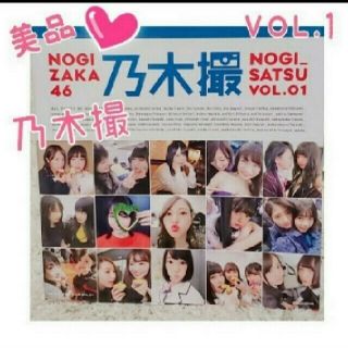 ノギザカフォーティーシックス(乃木坂46)の美品♥️早い者勝ち♥️乃木撮 ＶＯＬ．０１♥️(アイドルグッズ)