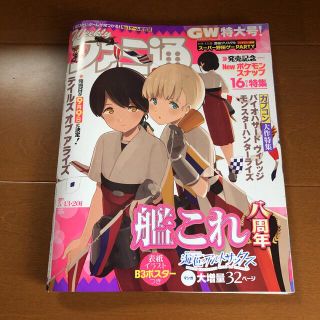 プレイステーション4(PlayStation4)の☆美品☆ファミ通　5/13.5/20号　艦これ　表紙B3ミニポスター、付録付き♪(ゲーム)